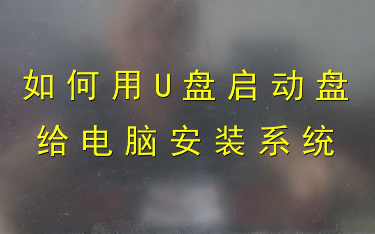 如何用U盘安装电脑系统?的视频教程哔哩哔哩bilibili