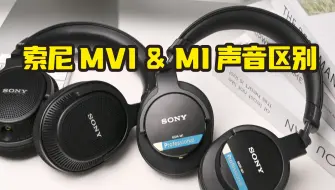 下载视频: MV1 VS M1，索尼监听下一个30年谁能胜任？