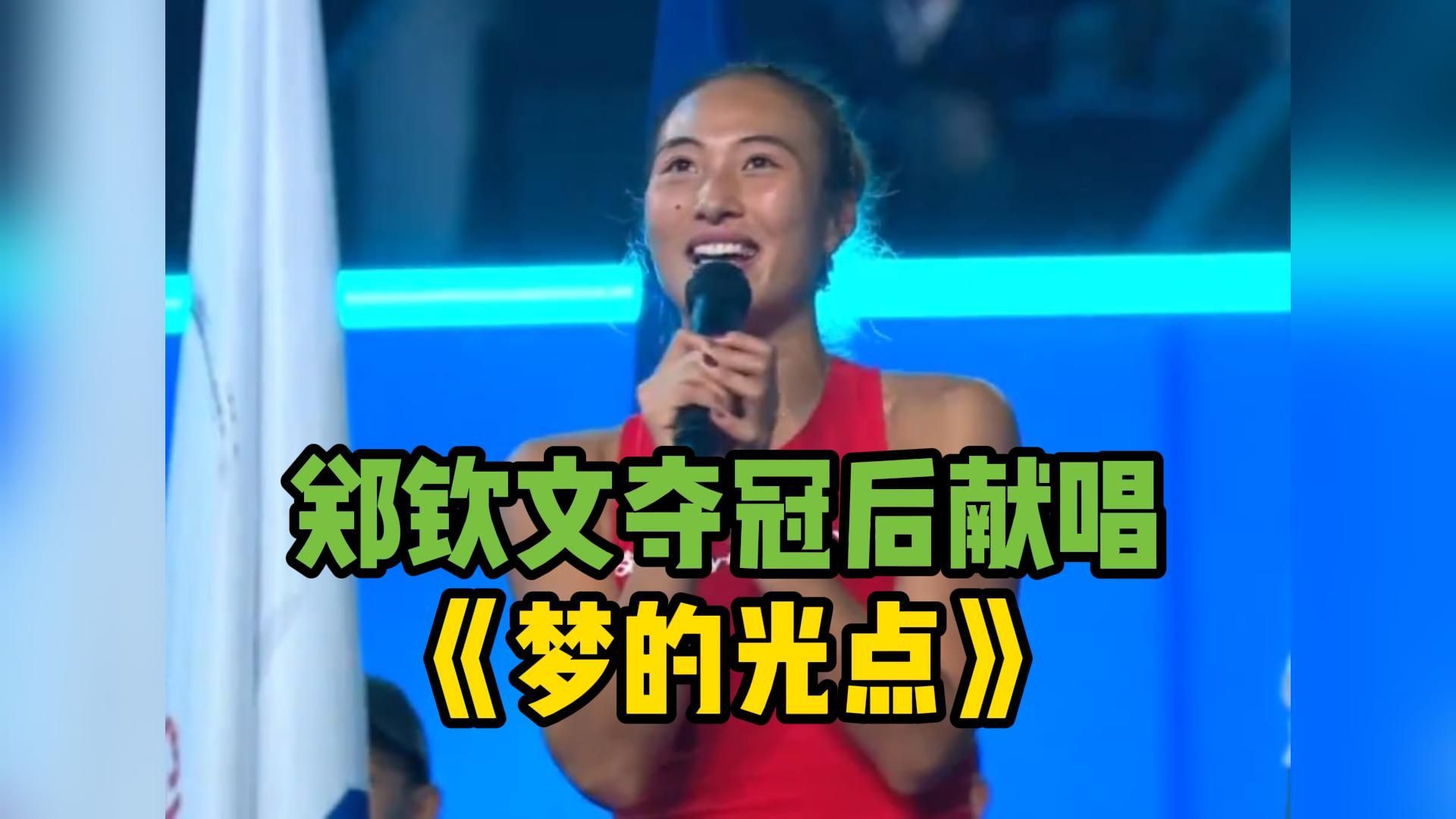 郑钦文夺冠后为主场观众献唱