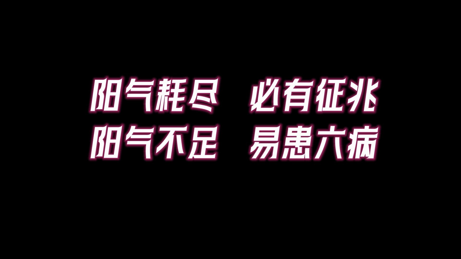 阳气不足,会有6病.体内阳气充足的人一般有7大特征哔哩哔哩bilibili