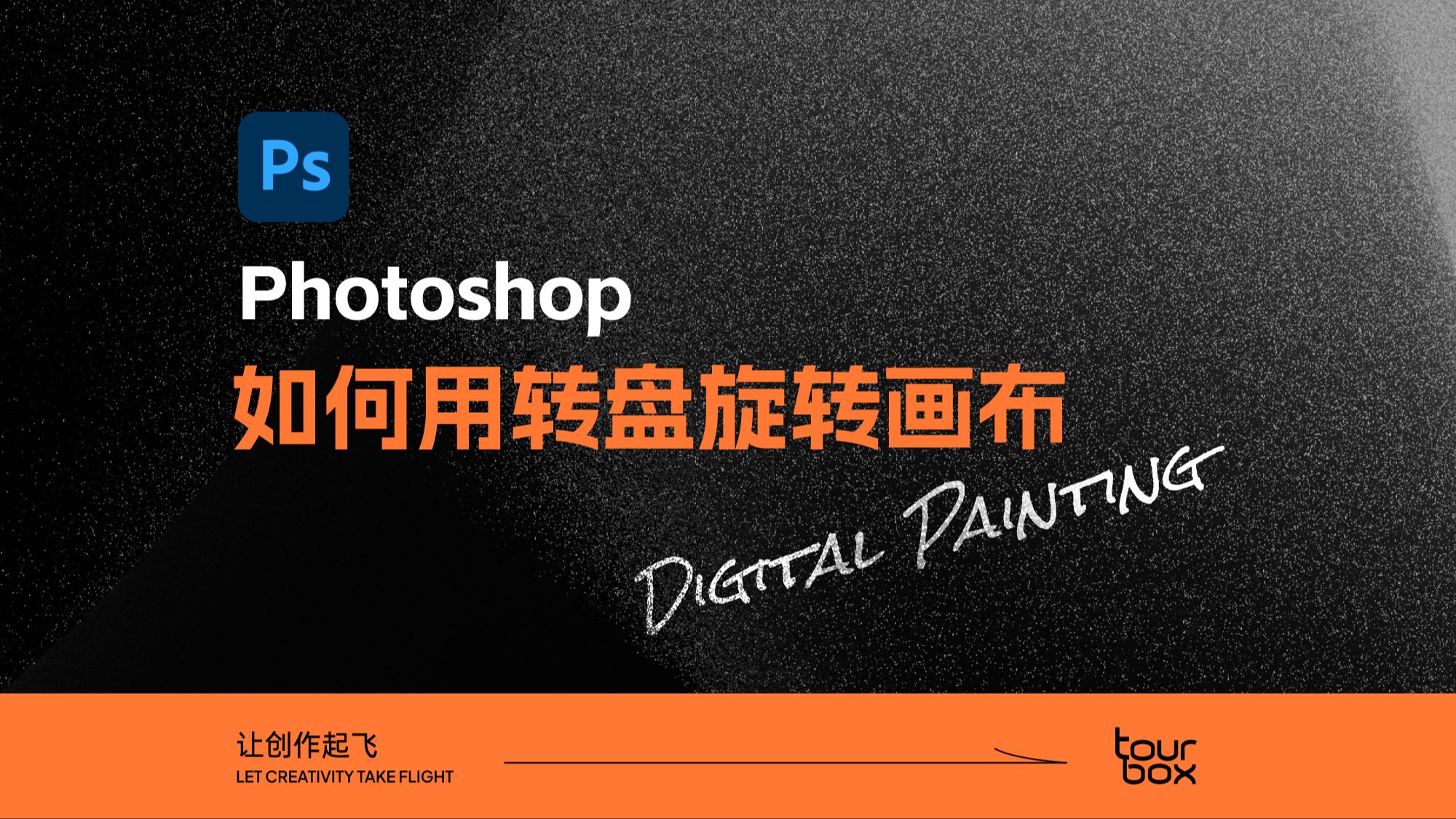 tips|如何用转盘旋转ps画布?