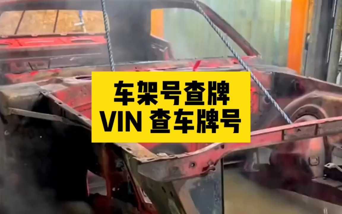 车架号查车牌号,如何通过汽车的VIN码查车牌号哔哩哔哩bilibili