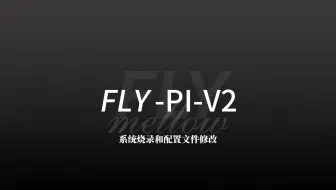 FLY pi v2 M2WE模块烧录教程和配置文件调试