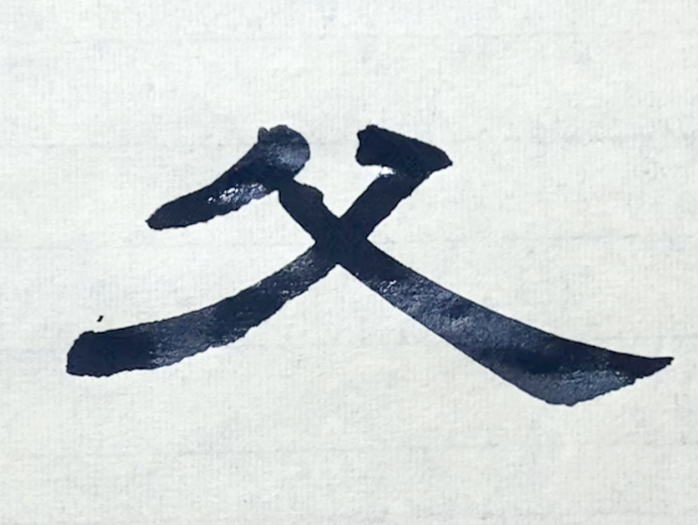 隶书曹全碑临摹第104字——父