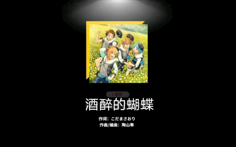【偶像梦幻祭】【沙雕】酒醉的蝴蝶