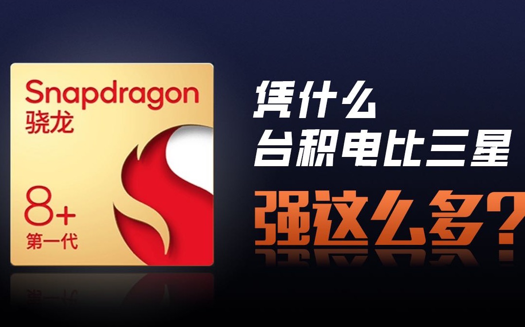 同为4nm工艺,凭什么台积电比三星强这么多?
