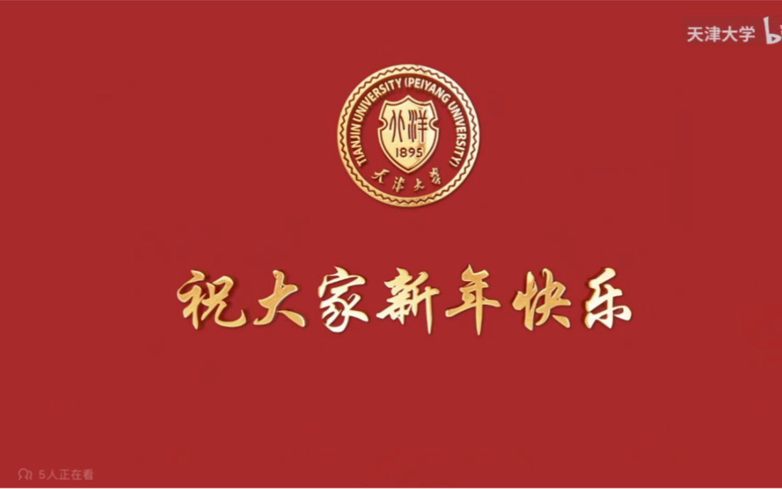 天津大学2024新年寄语——携手共进,筑梦未来!哔哩哔哩bilibili