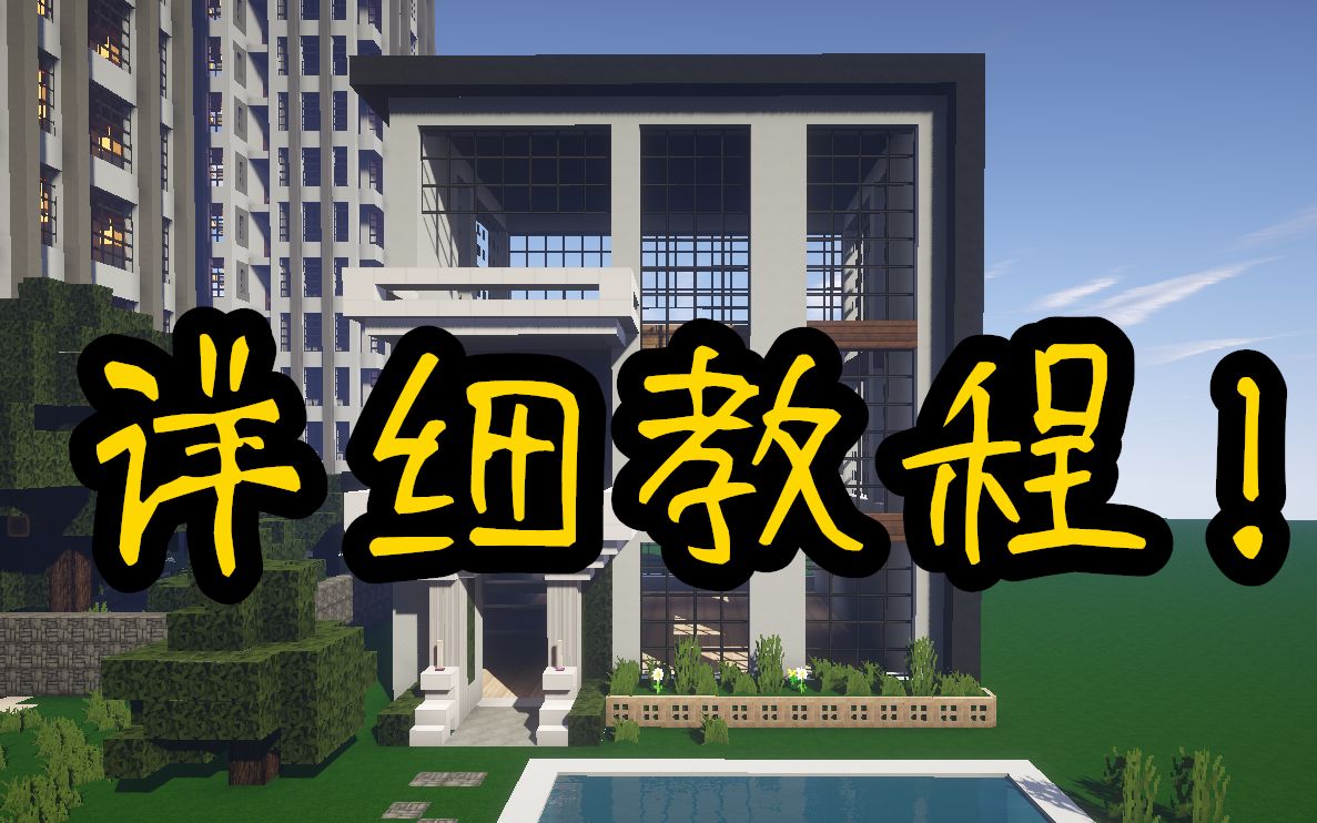 【Minecraft】别墅建筑教程 up20分钟教你建一栋现代欧式别墅!超级详细!学不会来打我!哔哩哔哩bilibili