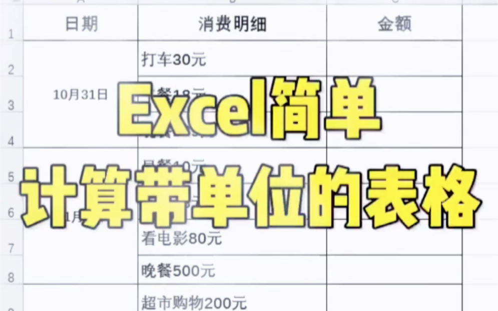 Excel表格如何快速简单计算带单位的表格,Excel表格数值提取与快速计算哔哩哔哩bilibili