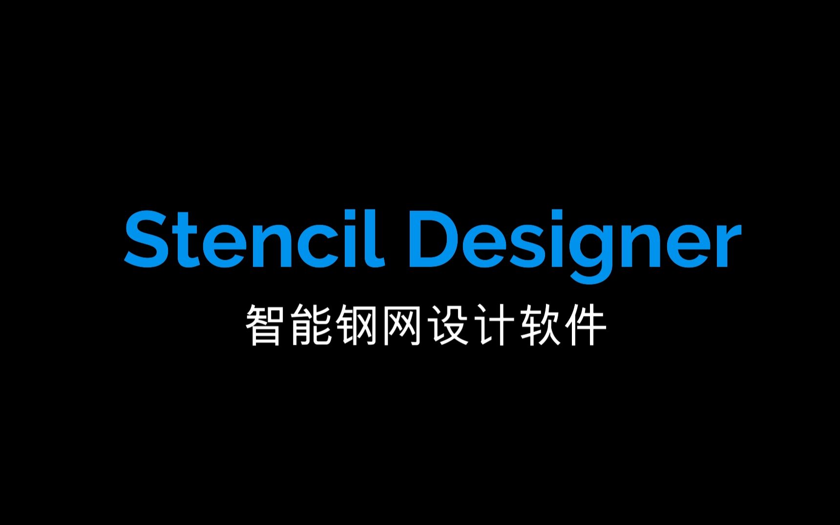 望友Stencil Designer智能钢网设计软件哔哩哔哩bilibili