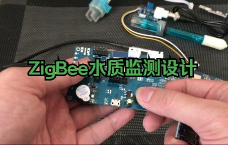 zigbee水质监测系统设计鱼塘河流湖泊水池水质cc2530水温浊度ph水位污水设计哔哩哔哩bilibili