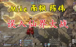 Download Video: “为什么有个佛啊”Mike南枫陈伟三排见证神仙大战