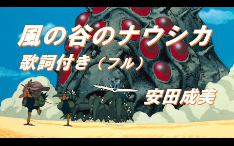 [图]Nausicaa 風の谷のナウシカ 安田成美 （歌詞付き）