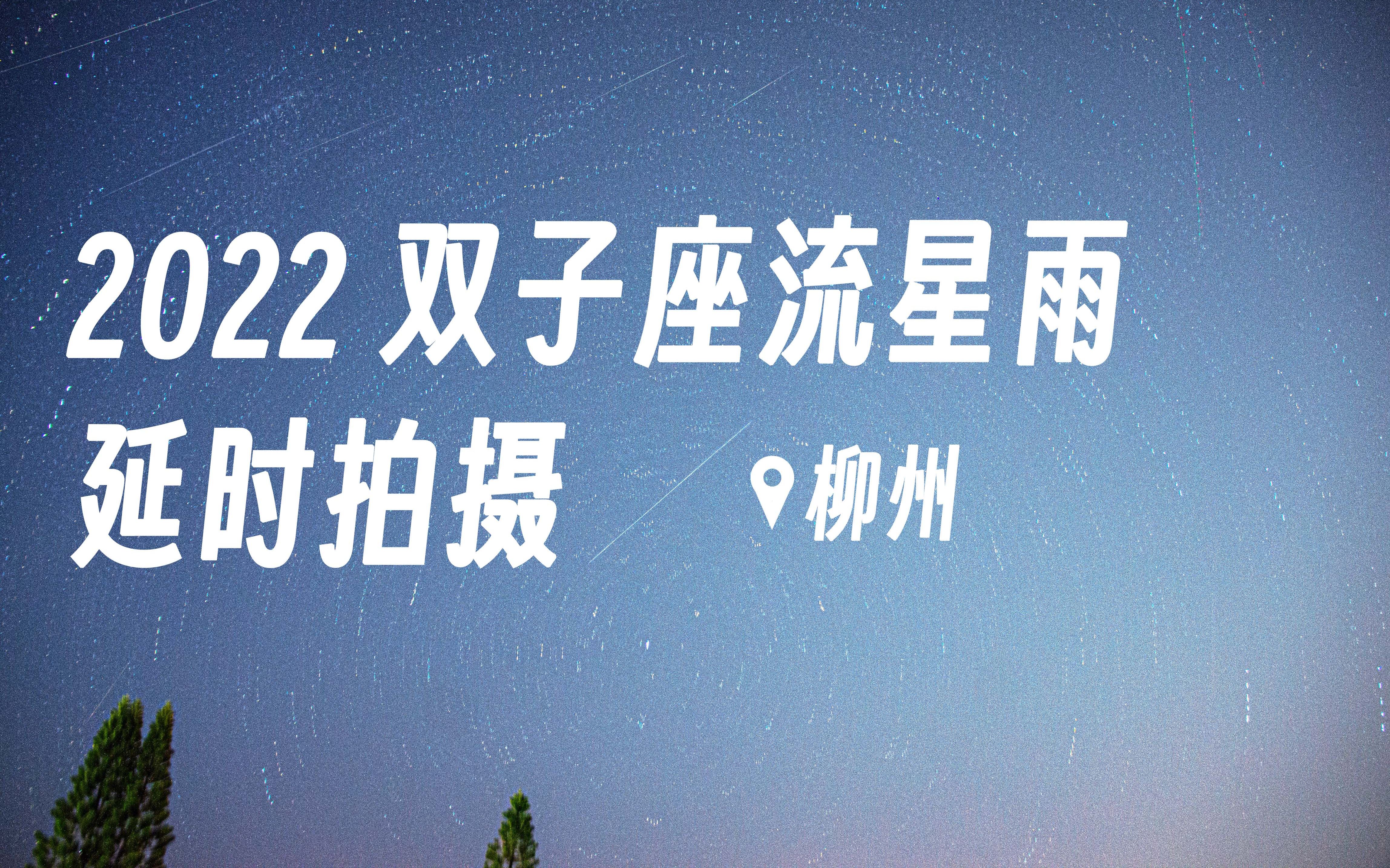 [图]2022双子座流星雨|放假了既然回不了家那就追逐星星吧。愿万事顺意，寻到那颗最闪耀的星星