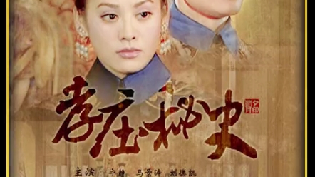 孝庄秘史第十七集