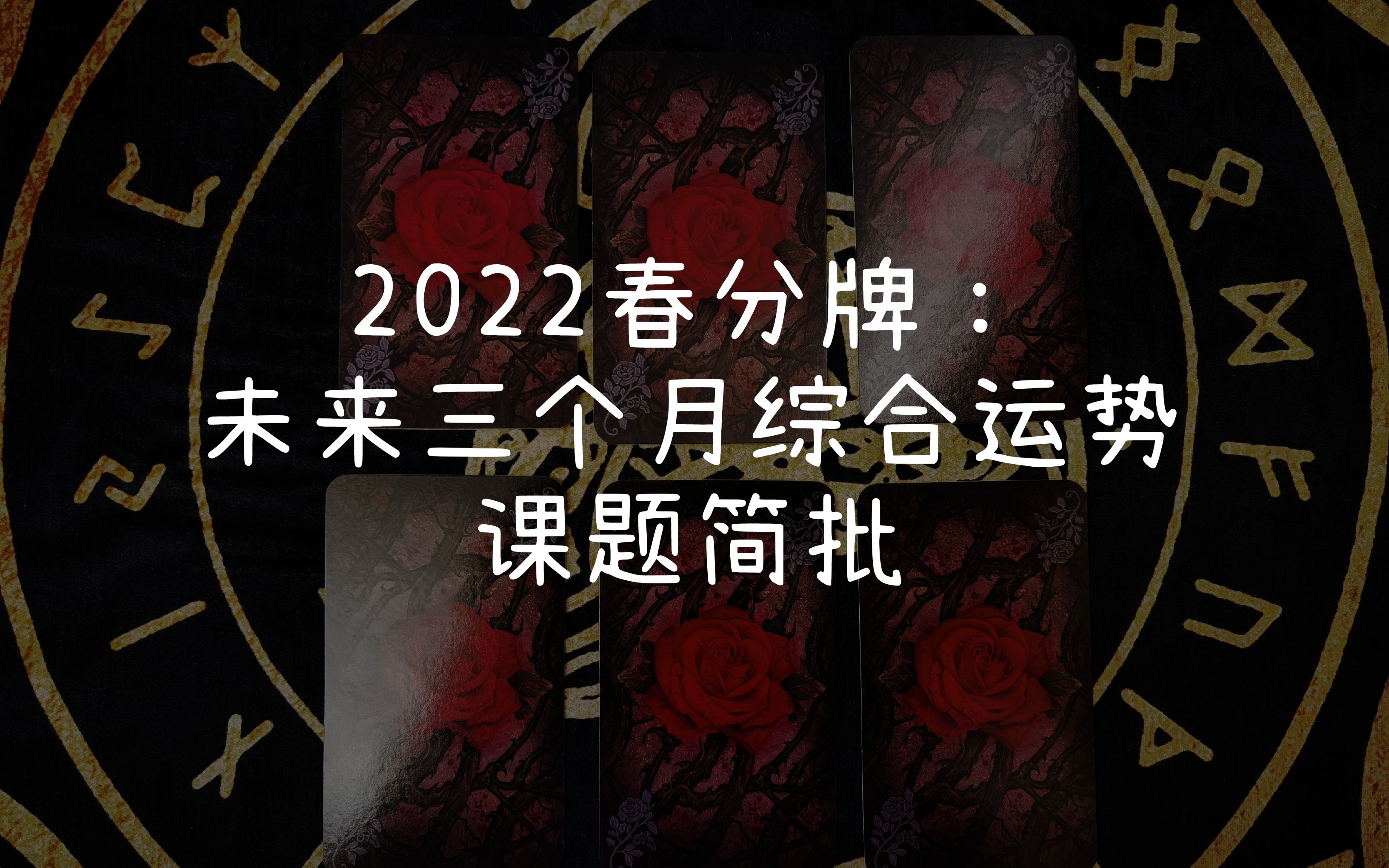 [图]未来三个月综合运势课题简批（2022春分到夏至）