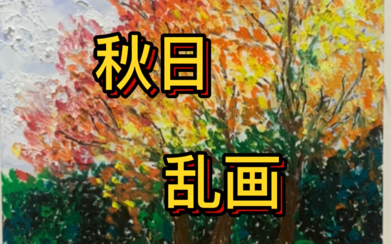 秋天|油画棒