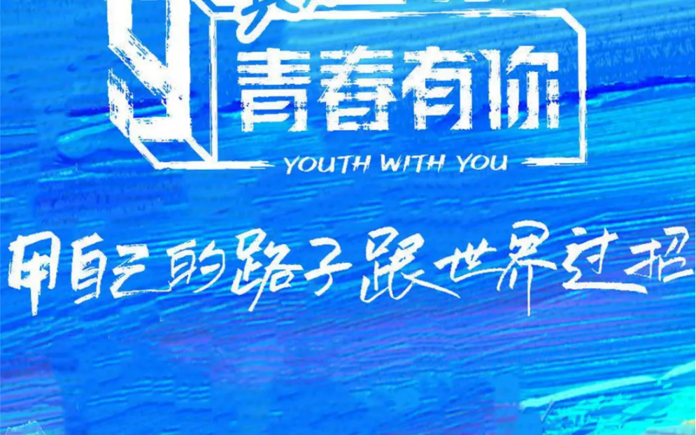 【八卦塔罗】青春有你3还能出道吗?