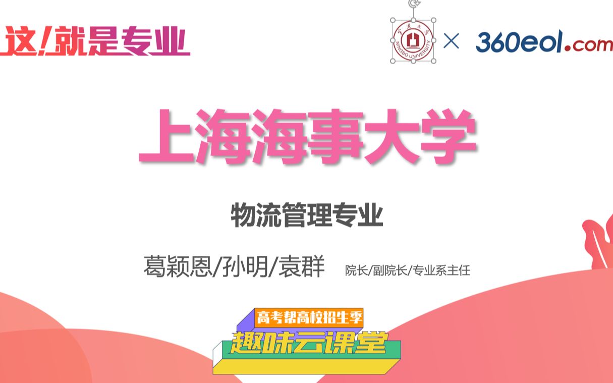 【高考帮云课堂】这就是专业:上海海事大学 | 物流管理专业哔哩哔哩bilibili