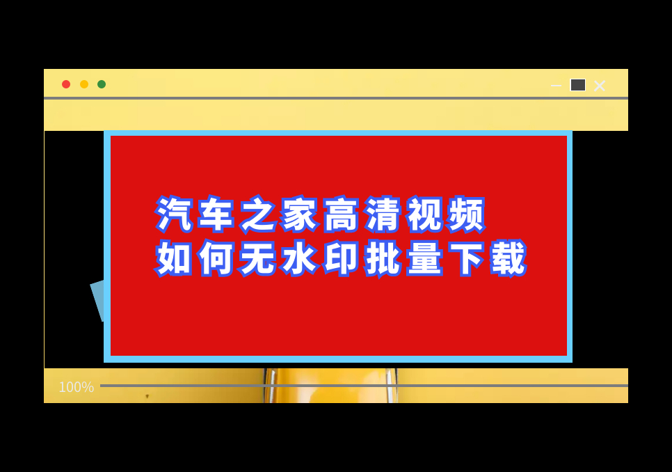 汽车类视频?去哪里下载,教你快速批量采集无水印汽车之家视频哔哩哔哩bilibili