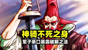 神骑团全员拥有不死之身，军子亲口暴露破解之法？难怪伊姆害怕路飞变成乔伊波伊