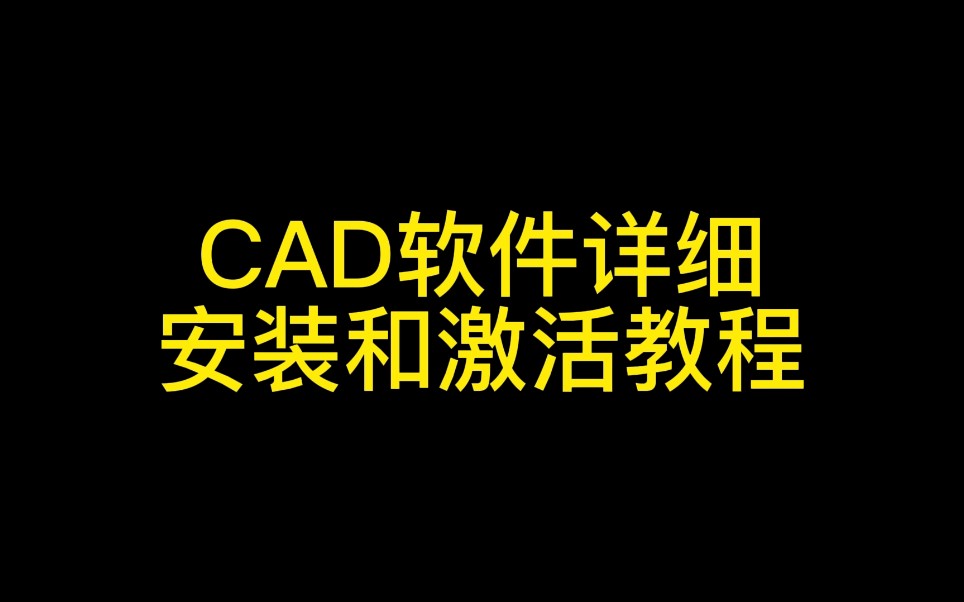 CAD软件详细安装和激活教程哔哩哔哩bilibili