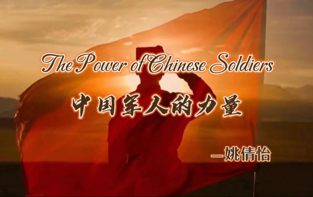 用英语讲中国故事17:The Power of Chinese Soldiers 《中国军人的力量》哔哩哔哩bilibili