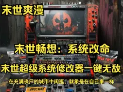 Video herunterladen: 【末世畅想：系统改命】第1-887集  苏醒于末日，丧尸遍野，我意外握得超级系统修改器，全能神器在手，天下谁人能敌？生死由我不由天，漫步丧尸之城，犹入无人之境，