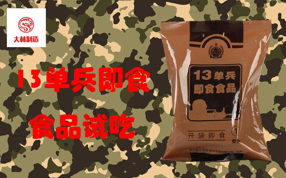 【s.大林】 13单兵即食食品试吃