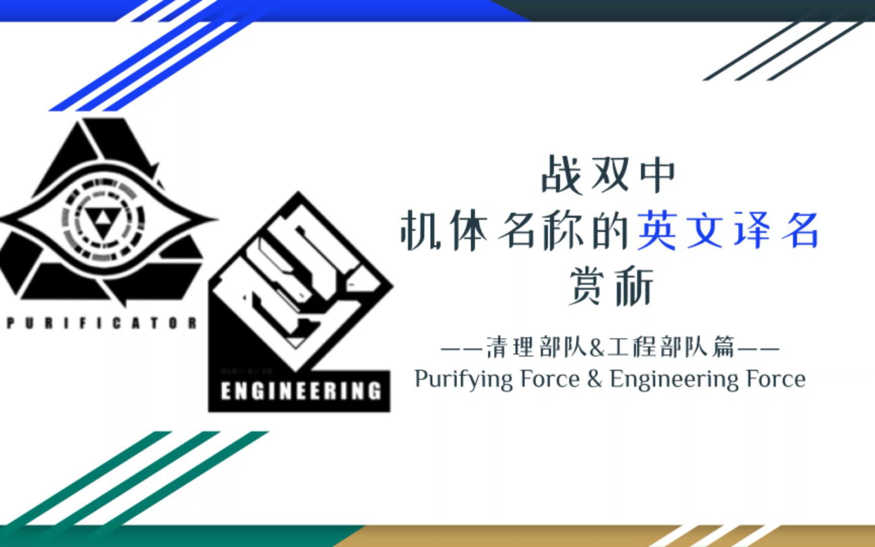 赏析一下战双机体译名(清理部队、工程部队篇)战双帕弥什