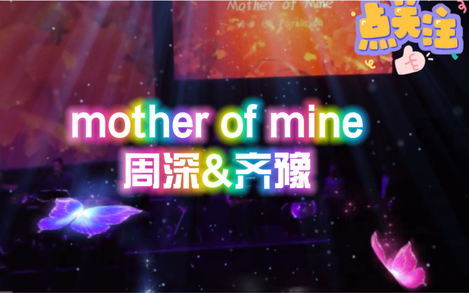 [图]周深&齐豫《mother of mine》两位天籁深情演绎。