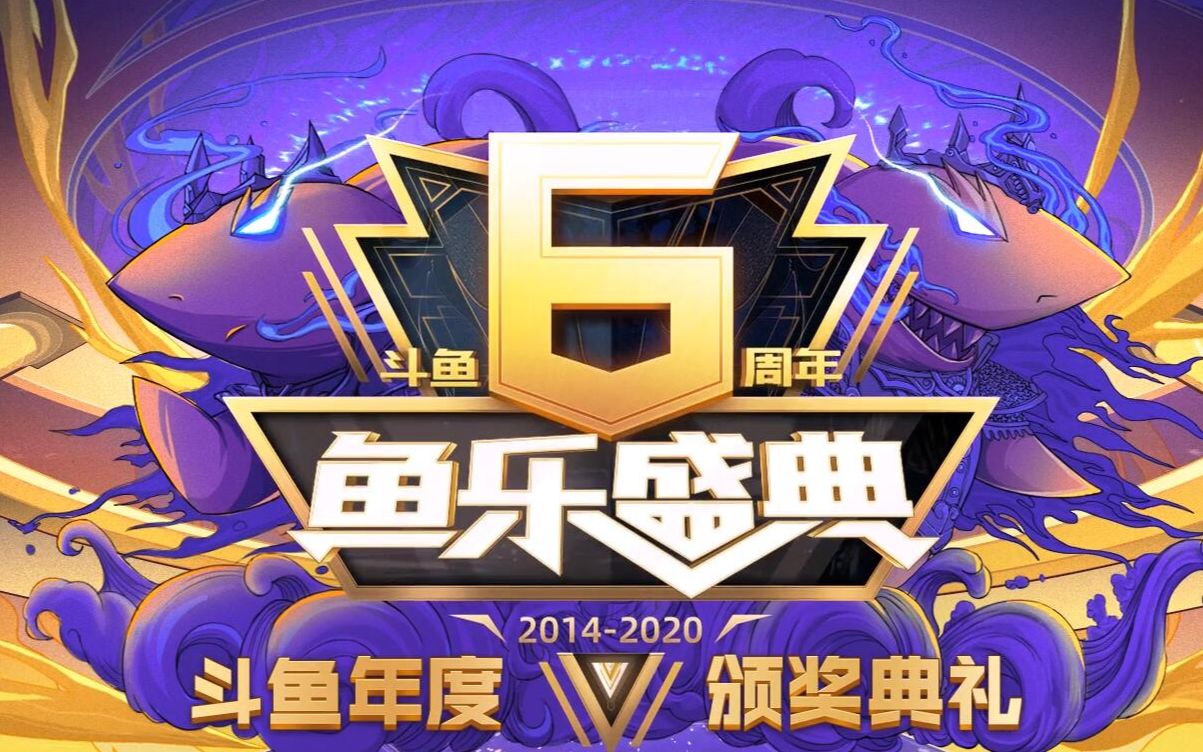 {秘密录像屋}鱼乐盛典斗鱼年度颁奖典礼-----红毯部分      2020-01