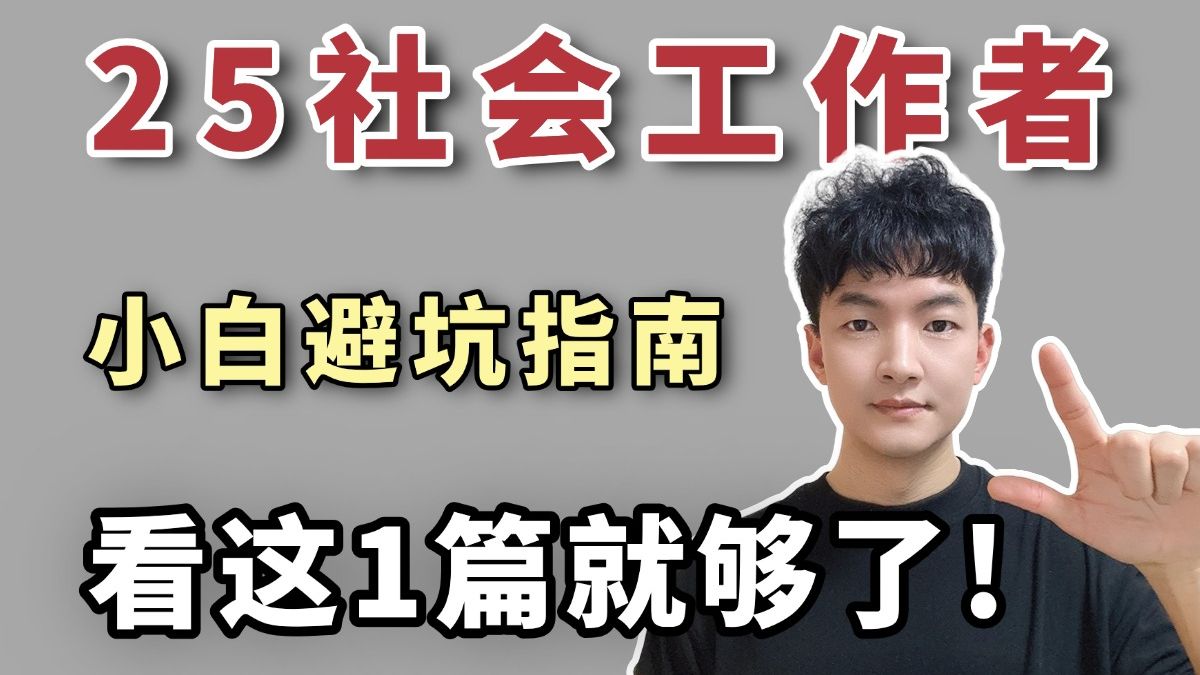 [图]25社会工作者考试报考须知，小白避坑指南！附：25初级+中级社工全套备考资料包