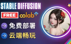 Download Video: 【AI绘画教程】通过Google Colab免费搭建Stable Diffusion环境 - 低配显卡，云玩家福音，免费使用GPU计算资源, 详解操作流程