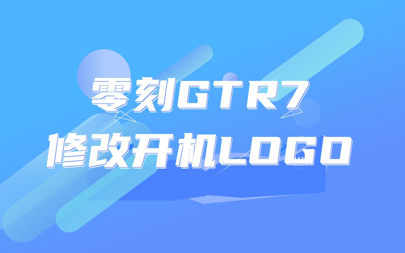 零刻GTR7 7840HS 修改开机LOGO教程哔哩哔哩bilibili