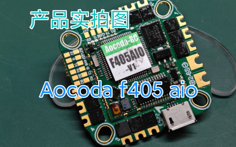 产品实拍图系列 aocoda f405 aio 40a BF inav哔哩哔哩bilibili