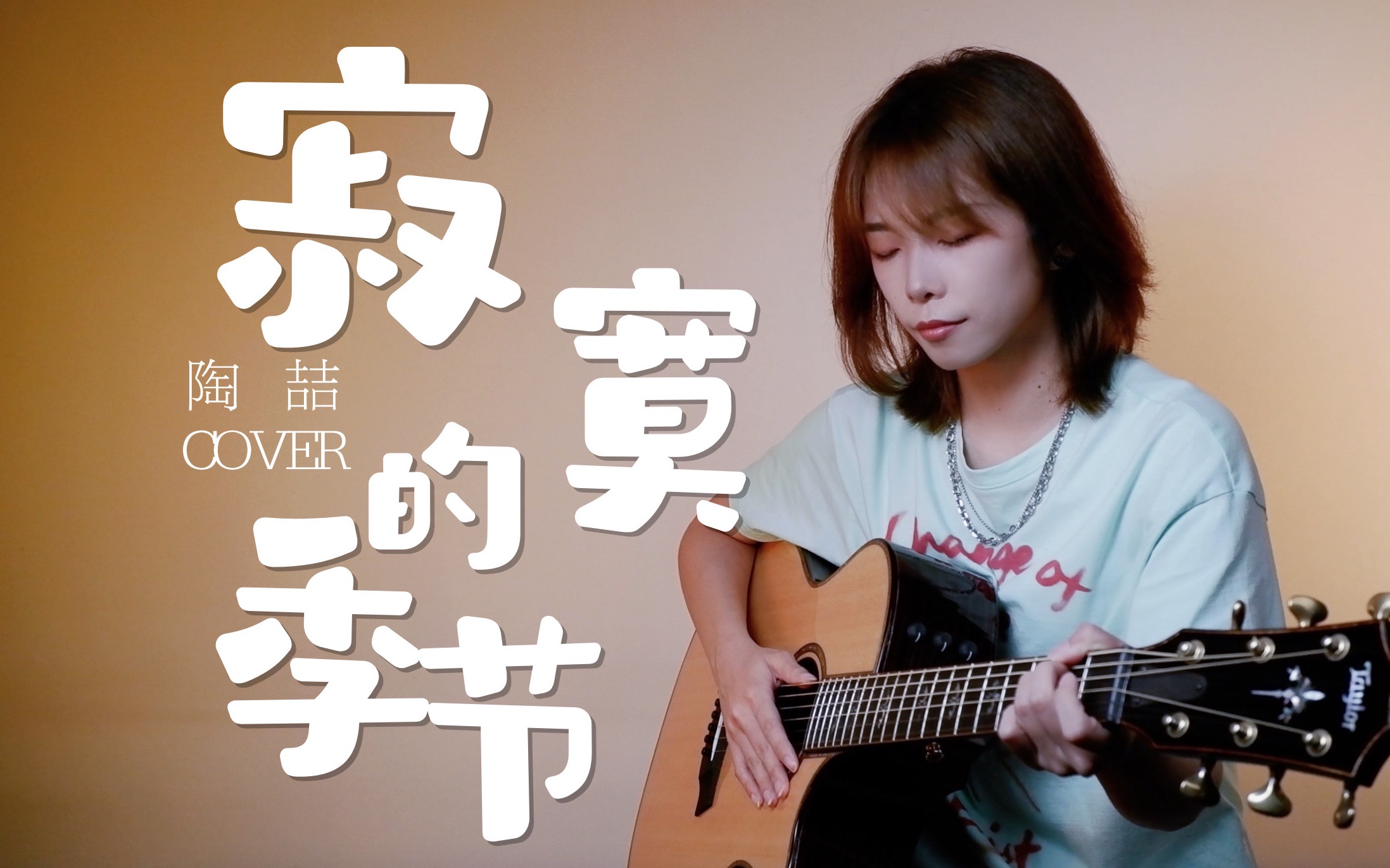 [图]原来这就是《寂寞的季节》嗷~cover.陶喆