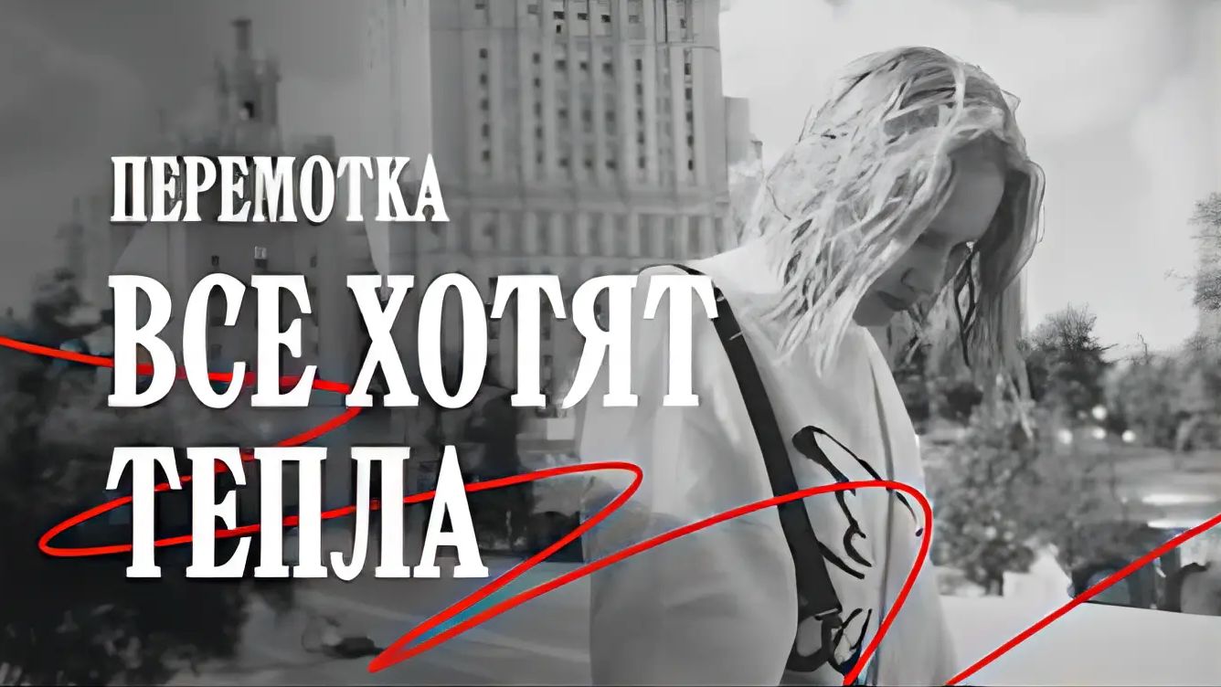 【后朋克】Все хотят тепла（每个人都渴求温暖）/Перемотка倒带乐队