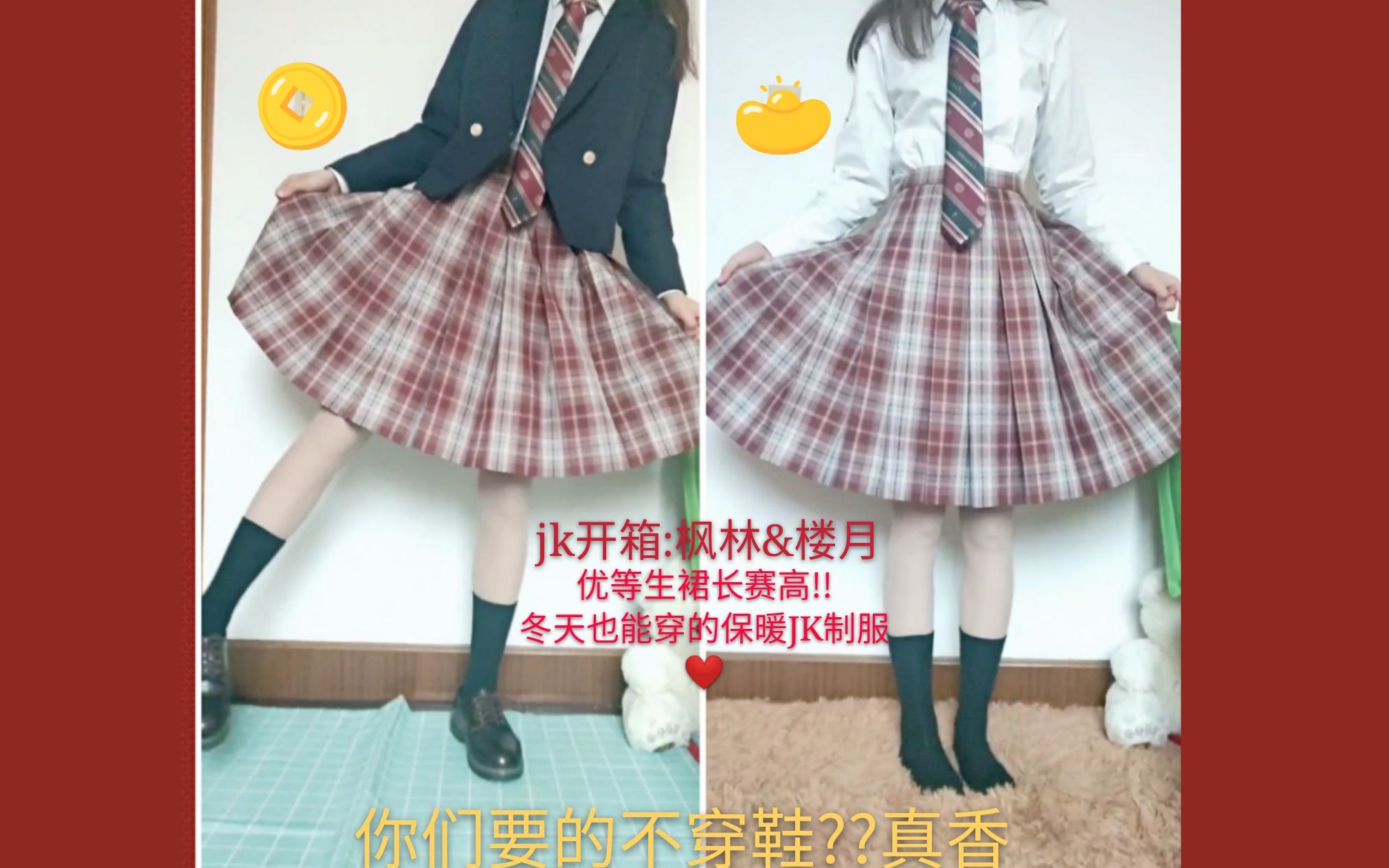 JK制服/魄子开箱/梗豆物语枫林楼月格裙/你们要的不穿鞋??和穿半岛鞋屋家鞋对比/优等生再次粗现!冬天也能JK/种草向哔哩哔哩bilibili