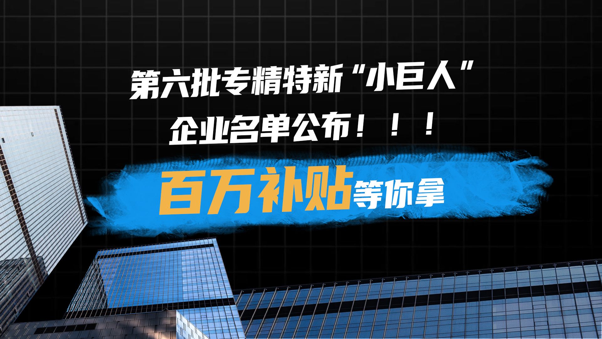 2024年第六批专精特新“小巨人”企业名单公布,百万补贴等你拿!哔哩哔哩bilibili