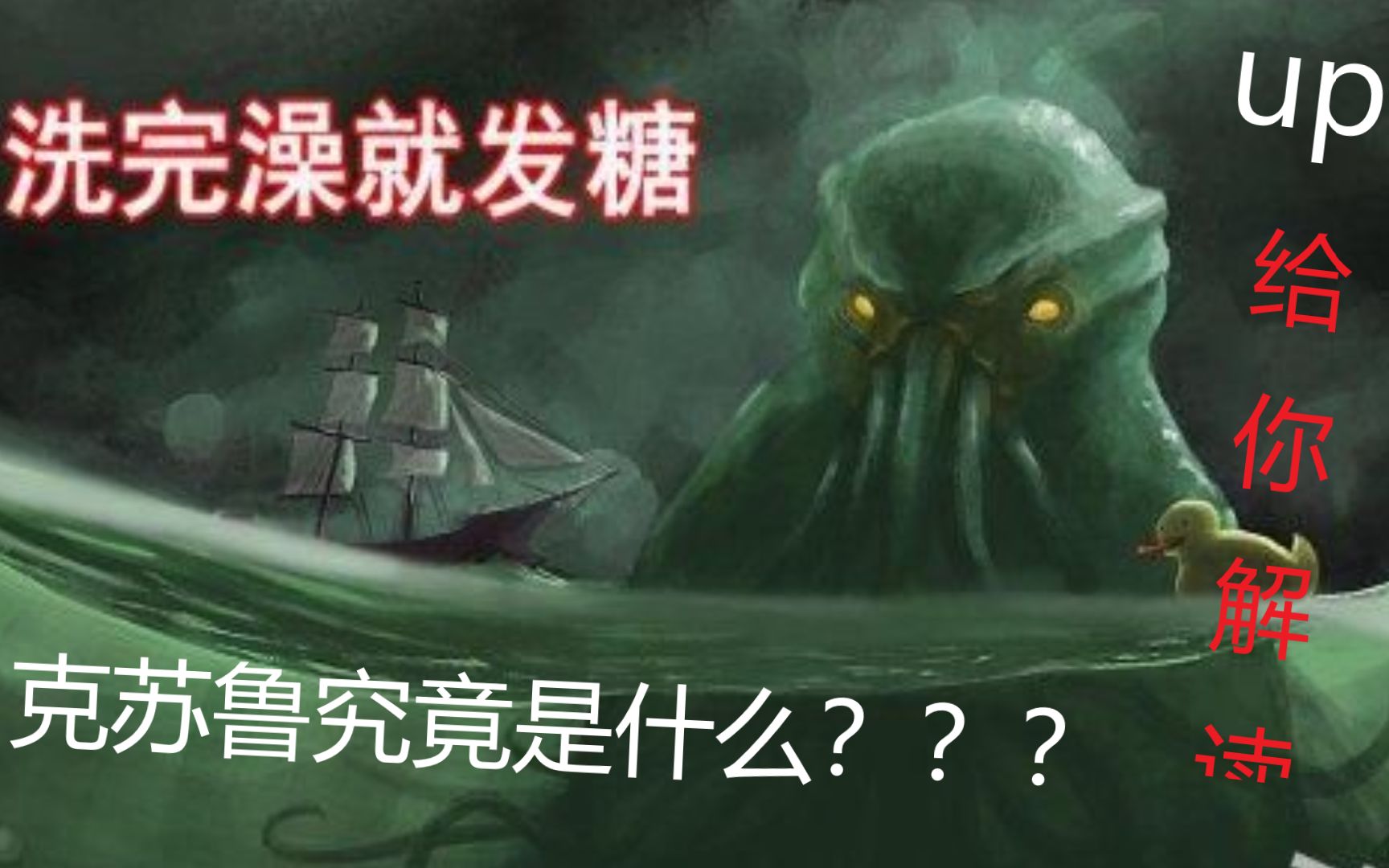 [图]“克苏鲁”究竟是什么？萌新向讲解克苏鲁的全部