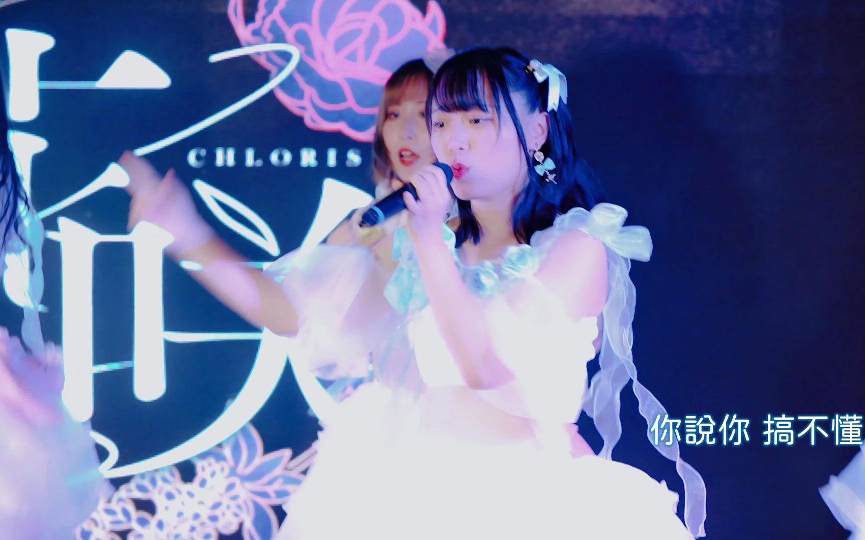 [图]【YT搬运】【台湾地下偶像】花咲＊Chloris 2nd Single 《真心话大冒险》初披露录像