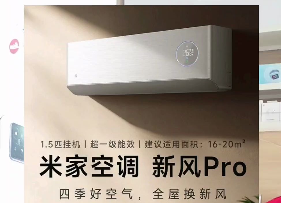 米家空调新风pro参数详细讲了一下,希望对大家有帮助