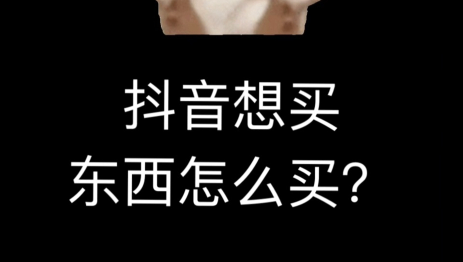 抖音想买东西怎么买