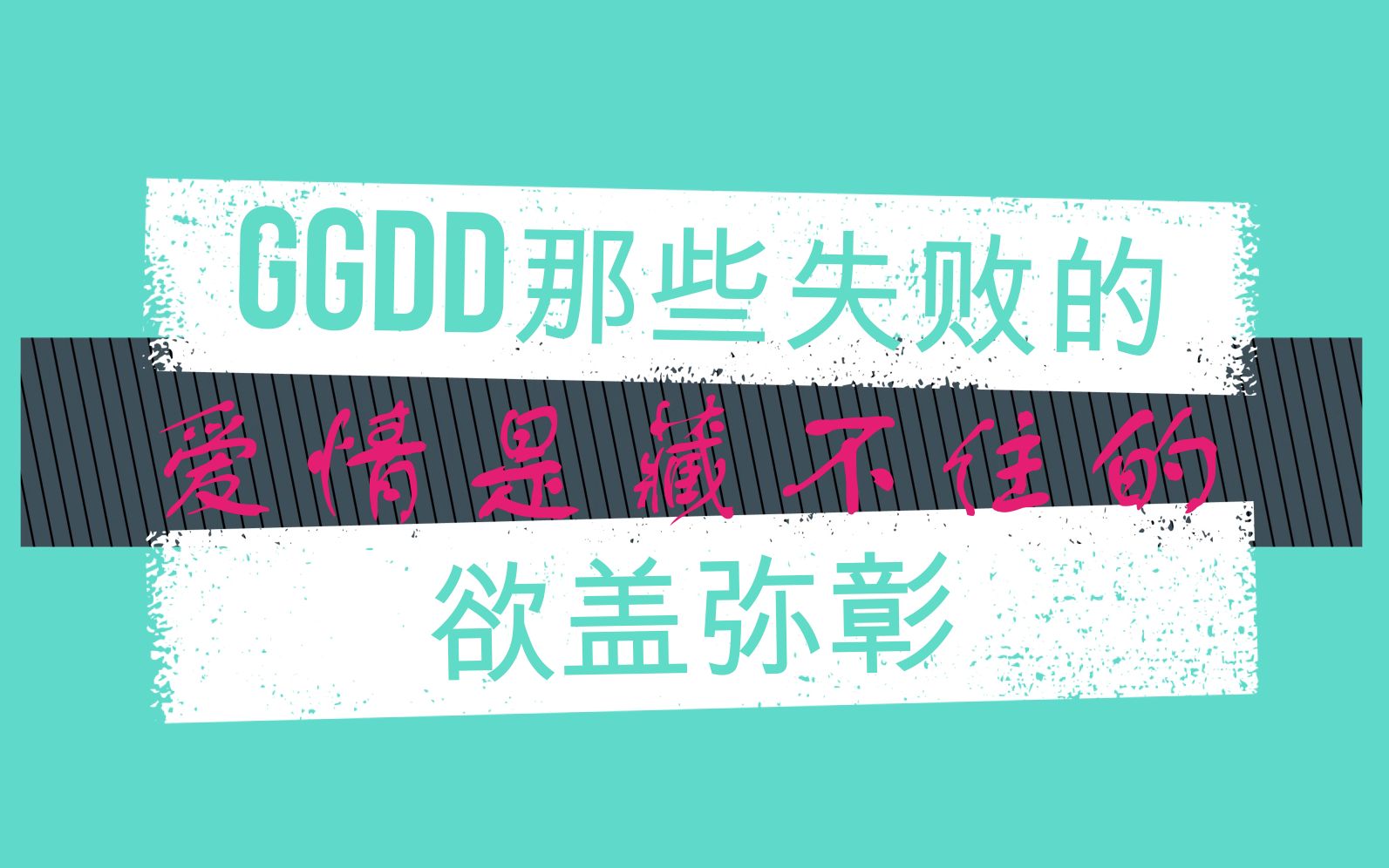 [图]【博君一肖】GGDD那些失败的欲盖弥彰