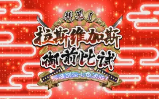 拉斯维加斯御前比试泳装剑豪七色决胜 搜索结果 哔哩哔哩 Bilibili