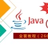【2021新版】全套Java教程-2660集完整版（基础+高级+项目）(下)