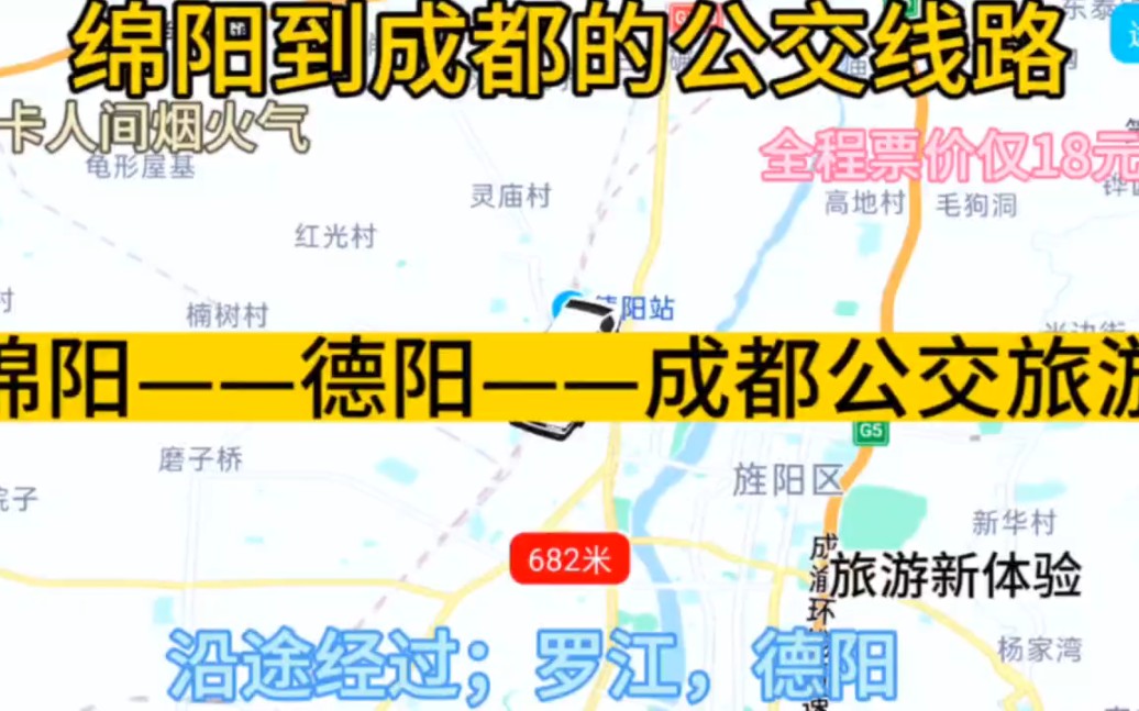 绵阳开往成都的公交线路来了,全程票价仅18元,沿途经过;德阳哔哩哔哩bilibili