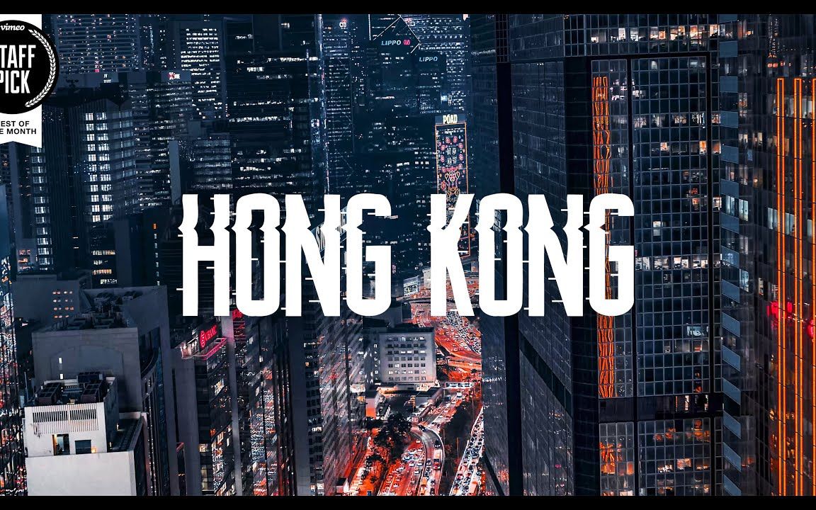 【城市风光】Hong Kong | 香港城市航拍,赛博朋克下的梦幻都市【4K】哔哩哔哩bilibili