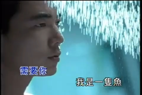任贤齐《我是一只鱼》